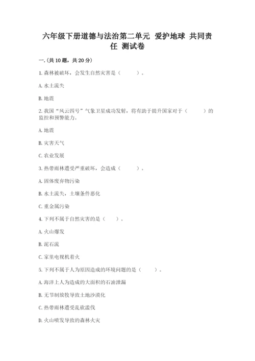 六年级下册道德与法治第二单元 爱护地球 共同责任 测试卷附答案【b卷】.docx
