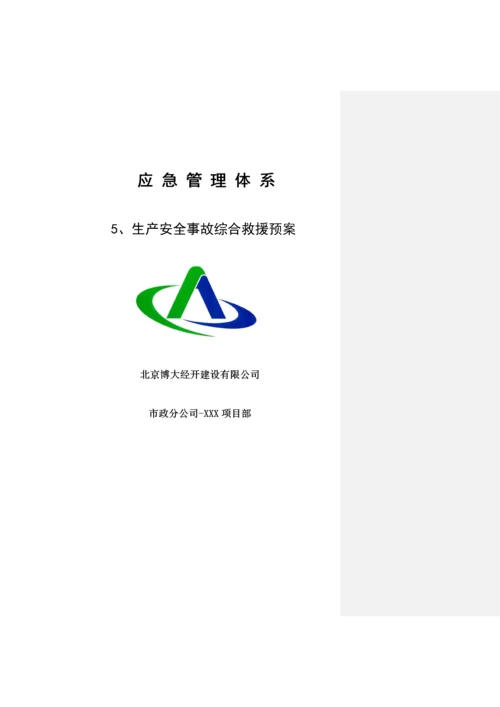 综合应急预案.docx