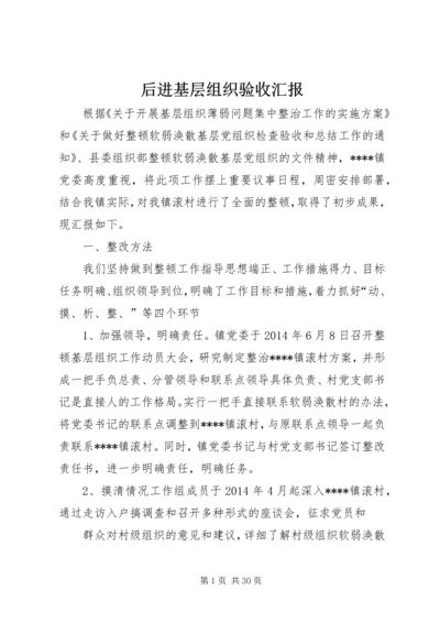 后进基层组织验收汇报.docx