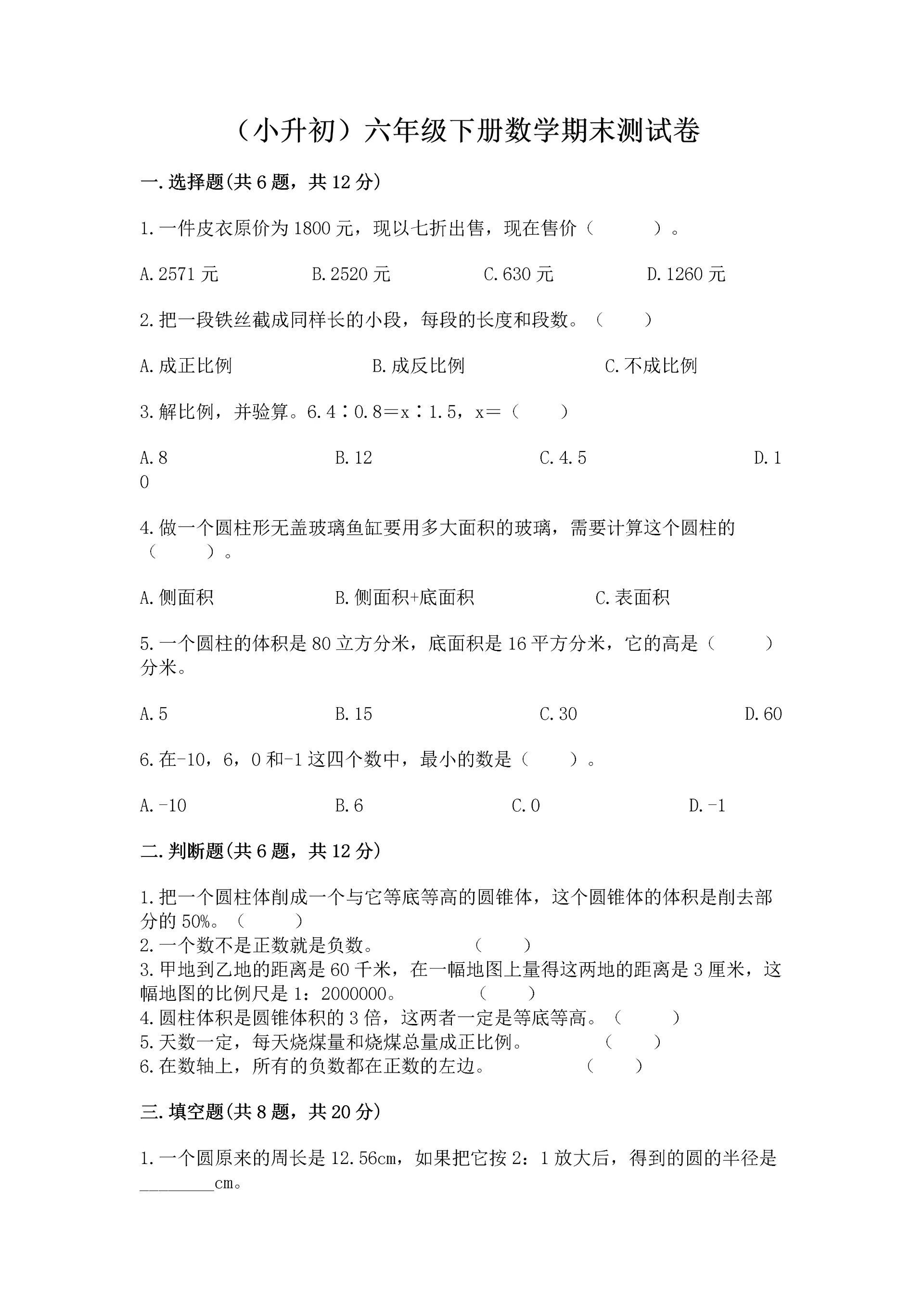 (小升初)六年级下册数学期末测试卷含完整答案(必刷).docx