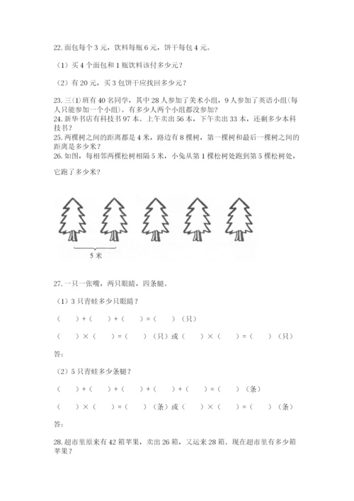 二年级数学应用题50道及答案1套.docx
