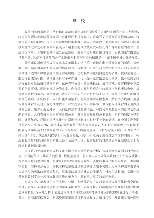 夏布云硕士毕业论文正文《论量刑建议制度在我国的构建》.docx