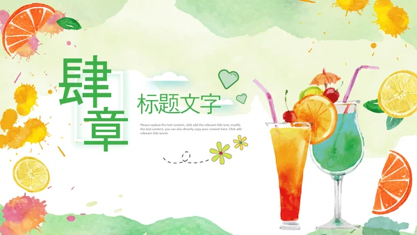 夏季饮品清凉夏日奶茶甜品果汁ppt模板