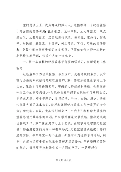 如何做一名合格的纪检监察干部的思考 (4).docx