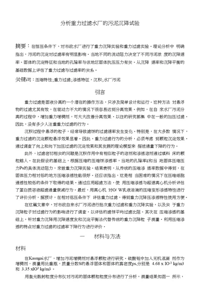 外文翻译分析重力过滤水厂的污泥沉降试验