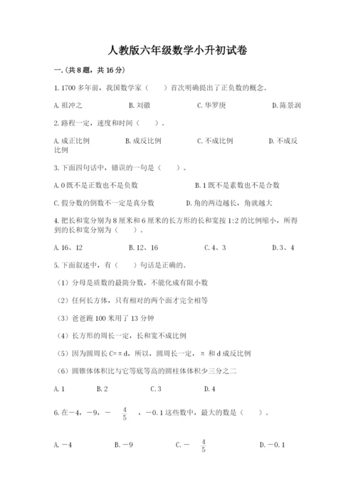 人教版六年级数学小升初试卷精品（历年真题）.docx