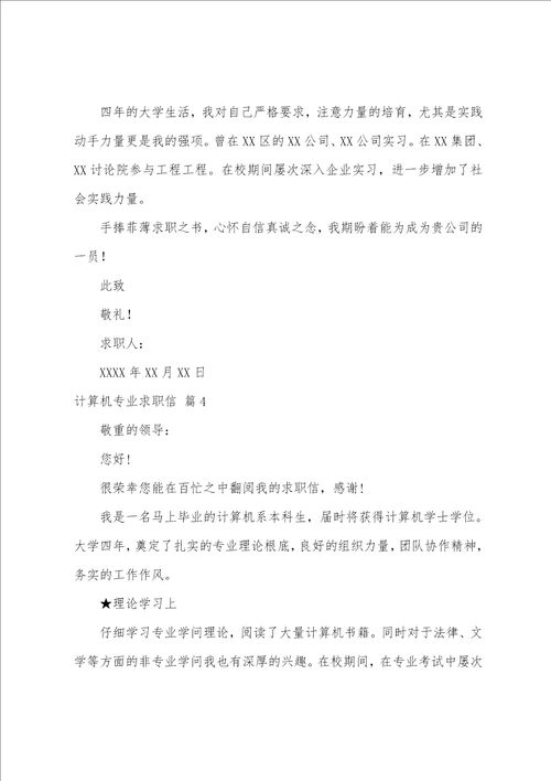 关于计算机专业求职信模板集合6篇