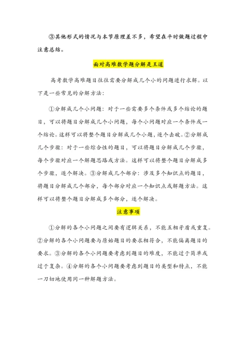 高中数学解决高难题目的基本方法.docx
