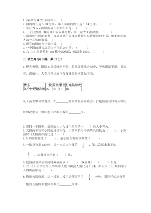 小学数学六年级上册期末测试卷附完整答案【精选题】.docx
