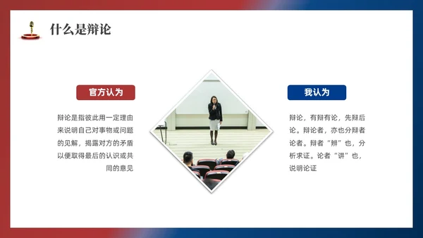 红蓝色实拍商务辩论赛培训PPT课件