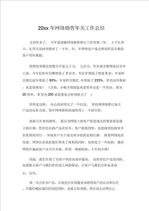 2020年网络销售年终工作总结例文