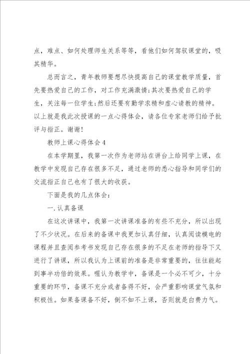 教师上课心得体会5篇