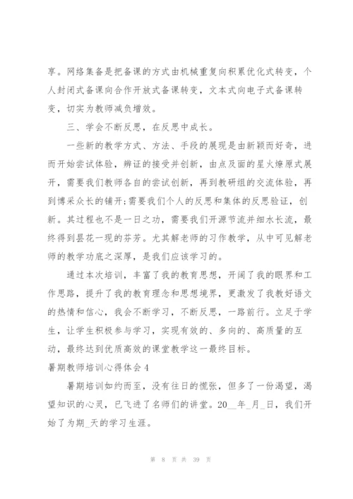 暑期教师培训心得体会(15篇).docx