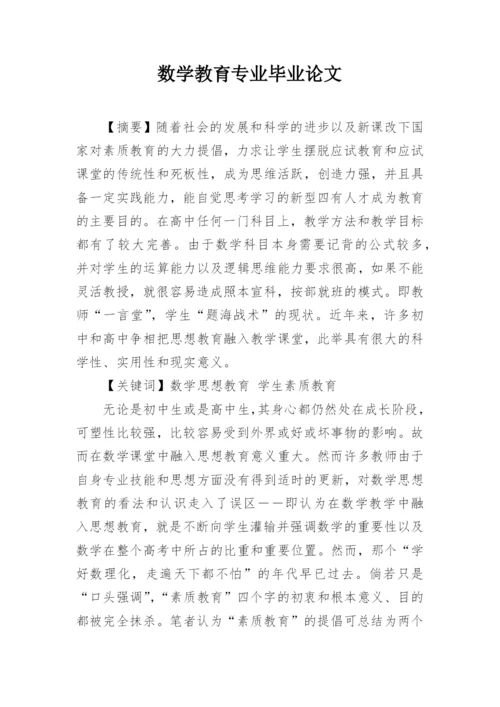 数学教育专业毕业论文.docx