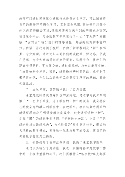 网络研修教师学习心得体会.docx