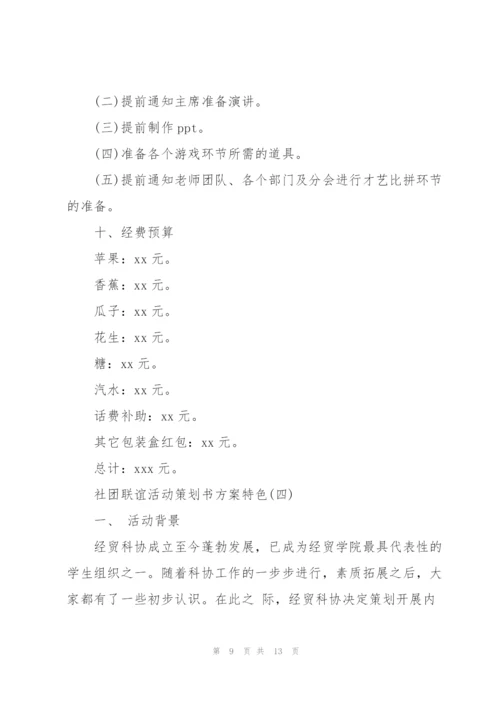 社团联谊活动策划书方案特色.docx