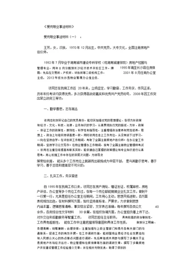 爱岗敬业事迹材料10篇完整版
