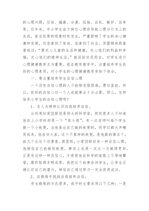 学生心理健康教育心得体会.docx