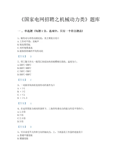 国家国家电网招聘之机械动力类高分通关测试题库含有答案