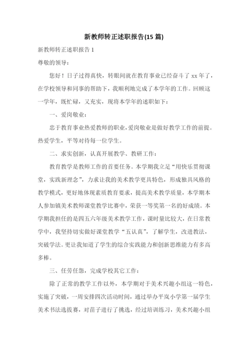 新教师转正述职报告(15篇).docx