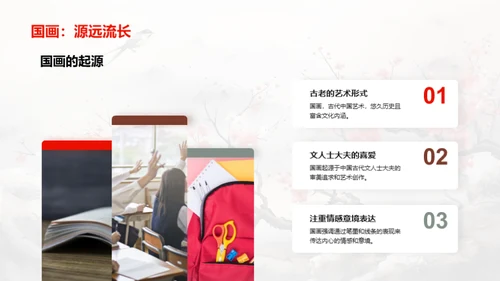 探索国画之美