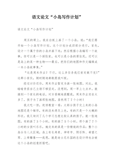 语文论文“小岛写作计划”.docx