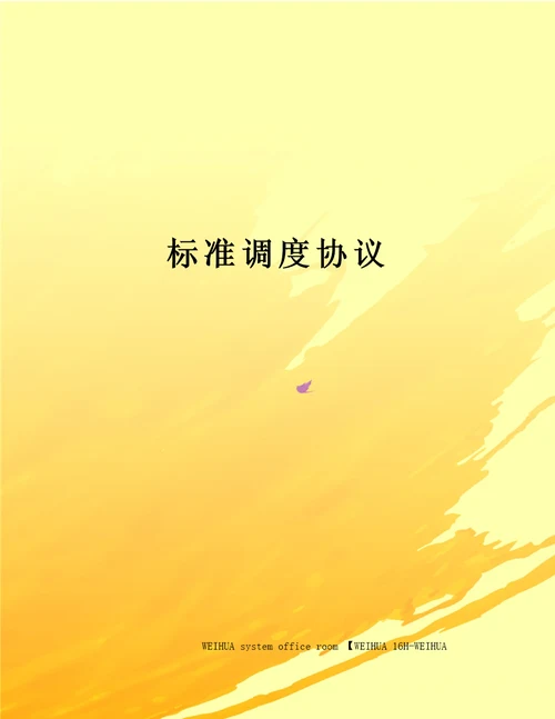 标准调度协议修订稿