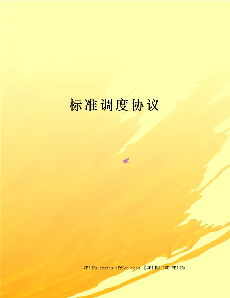 标准调度协议修订稿
