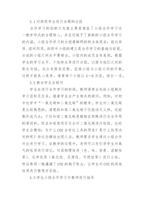合作学习下的化学教育论文.docx