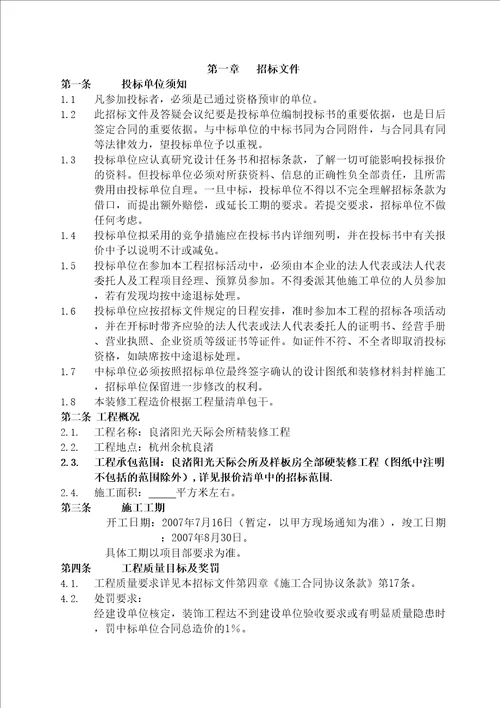 万科良渚阳光天际会所及样板房精装修工程招标文件