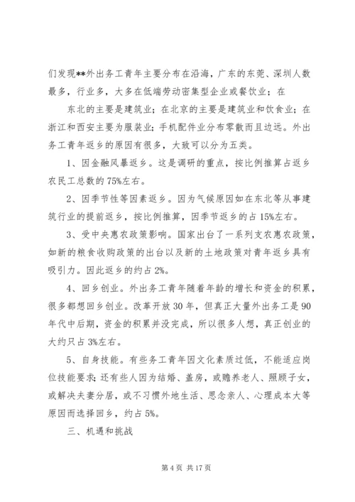 外出务工返乡青年情况调研报告_1.docx