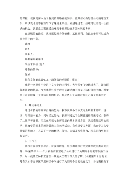 有关学生求职信范文锦集10篇.docx