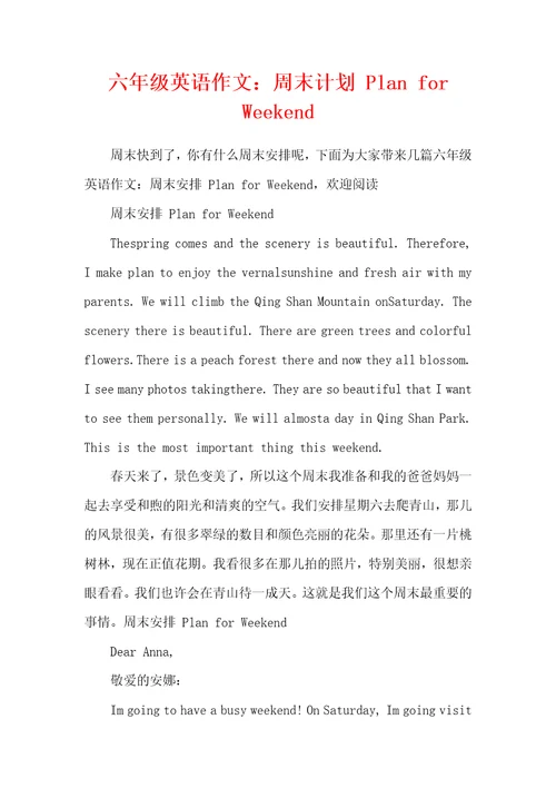 六年级英语作文：周末计划PlanforWeekend