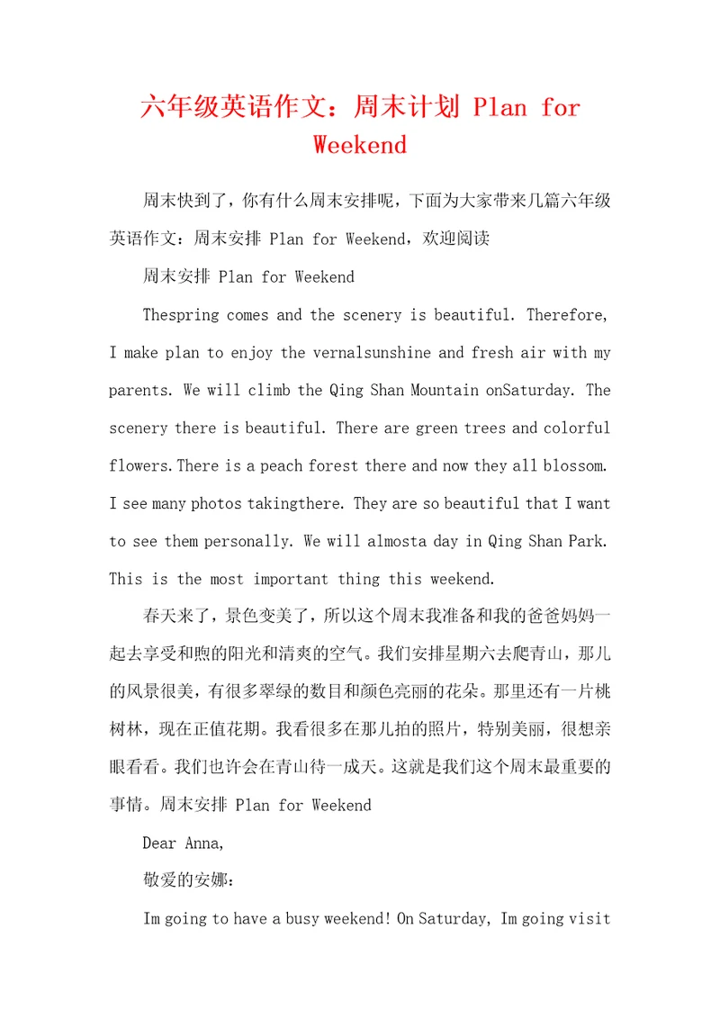 六年级英语作文：周末计划PlanforWeekend