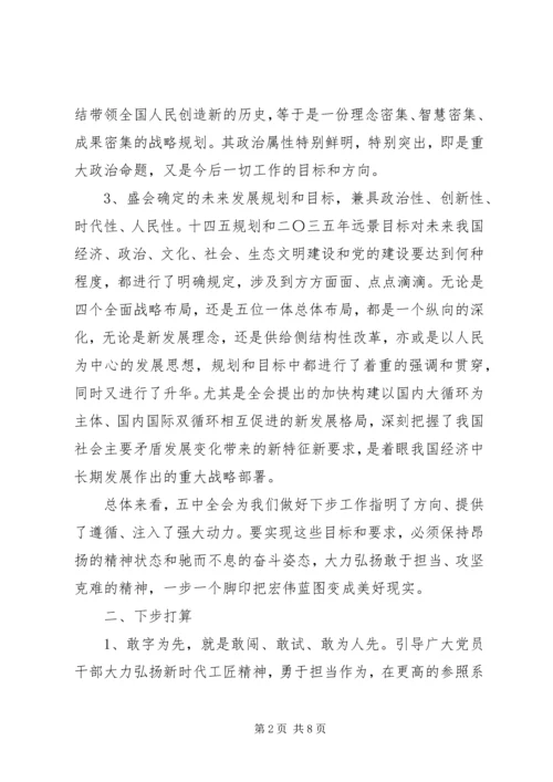 十九届五中全会心得发言材料.docx