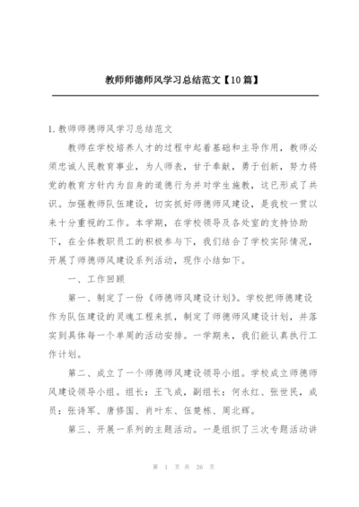 教师师德师风学习总结范文【10篇】.docx