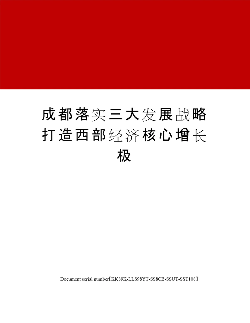 成都落实三大发展战略打造西部经济核心增长极