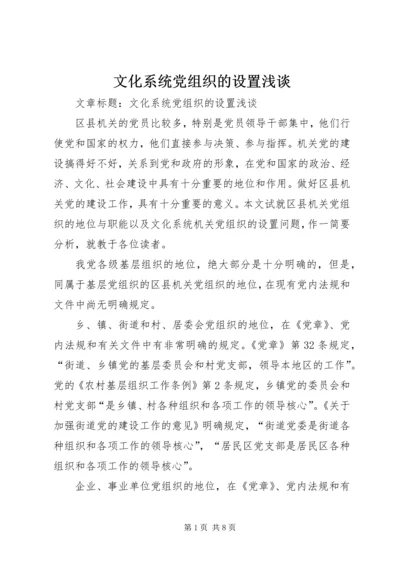 文化系统党组织的设置浅谈.docx