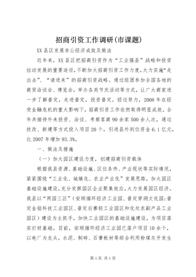 招商引资工作调研(市课题).docx