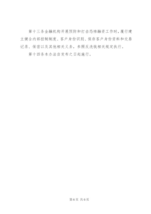 《金融机构报告涉嫌恐怖融资的可疑交易管理办法》.docx