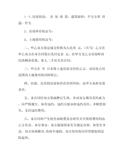 私人二手房买卖合同4篇