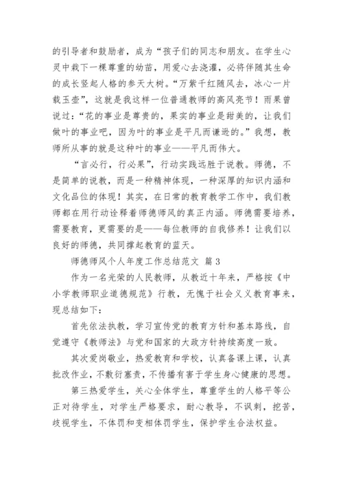 师德师风个人年度工作总结范文.docx