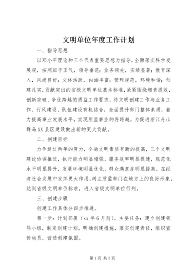 文明单位年度工作计划.docx