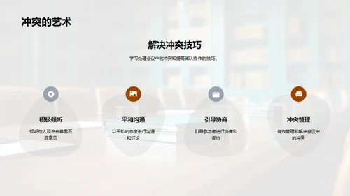 商务礼仪助力会议效率