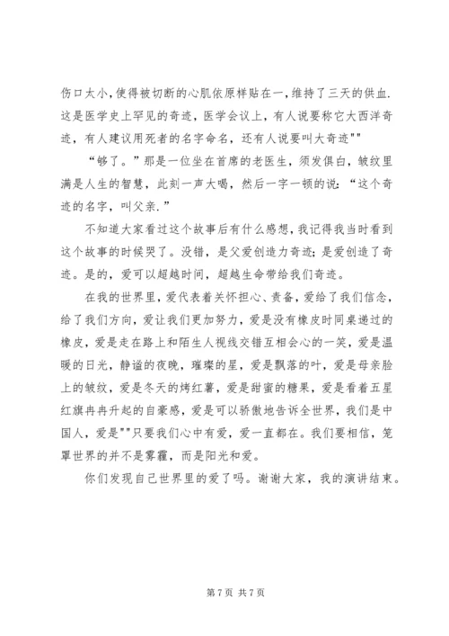 以爱为主题的演讲稿.docx