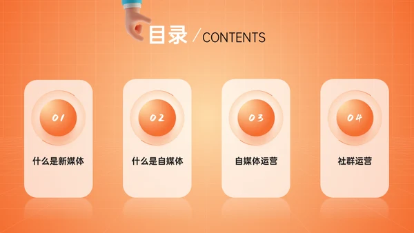 新媒体与自媒体运营通用PPT模板
