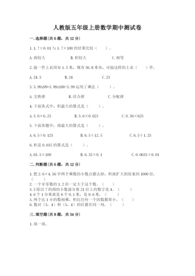 人教版五年级上册数学期中测试卷含答案（巩固）.docx