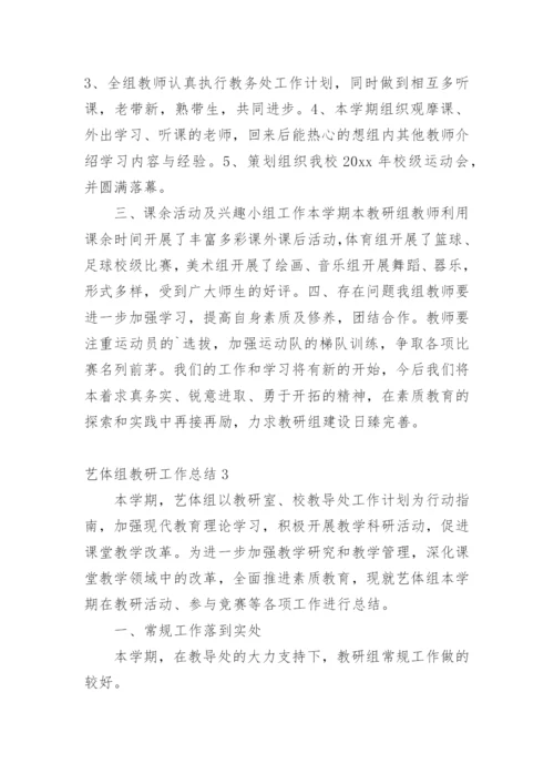 艺体组教研工作总结.docx