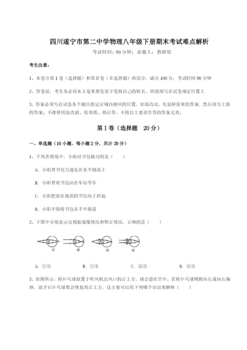 专题对点练习四川遂宁市第二中学物理八年级下册期末考试难点解析试卷（附答案详解）.docx