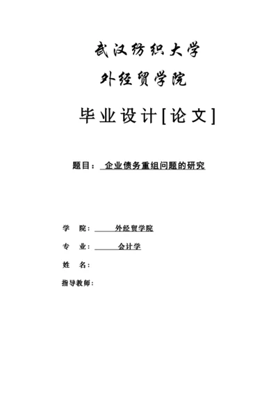 企业债务重组问题的研究毕业论文.docx